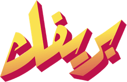 شعار بريفك